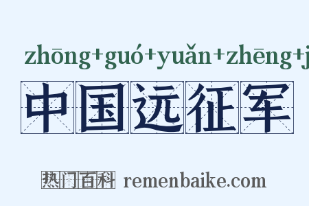中国远征军是什么意思的图片